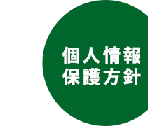 個人情報保護方針