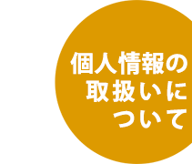 個人情報の取扱いについて